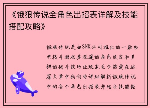 《饿狼传说全角色出招表详解及技能搭配攻略》