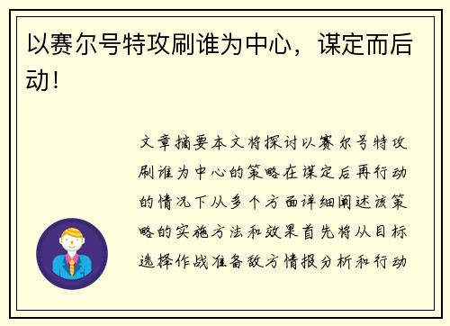 以赛尔号特攻刷谁为中心，谋定而后动！