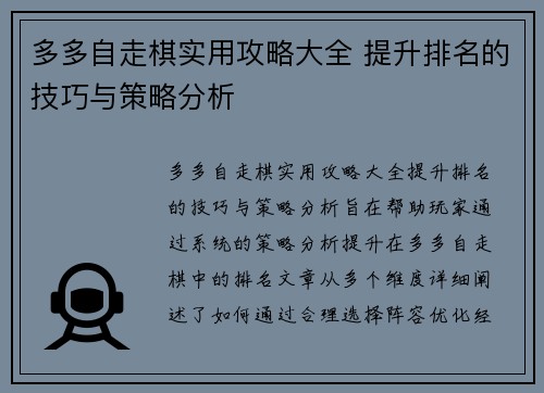 多多自走棋实用攻略大全 提升排名的技巧与策略分析