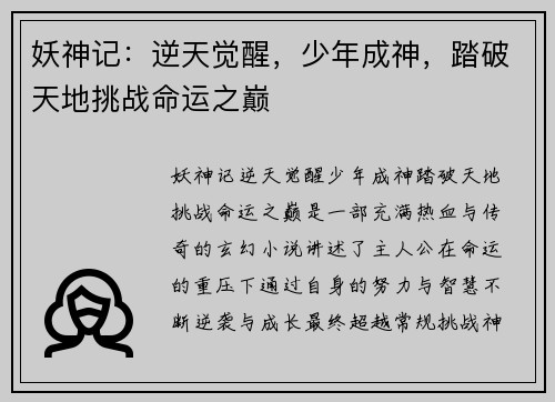 妖神记：逆天觉醒，少年成神，踏破天地挑战命运之巅