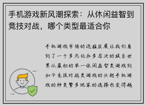 手机游戏新风潮探索：从休闲益智到竞技对战，哪个类型最适合你