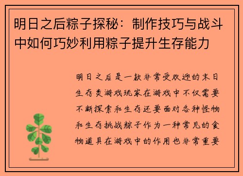 明日之后粽子探秘：制作技巧与战斗中如何巧妙利用粽子提升生存能力