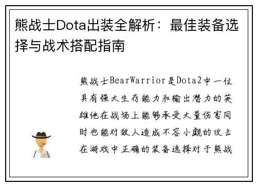 熊战士Dota出装全解析：最佳装备选择与战术搭配指南