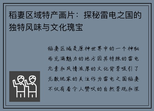 稻妻区域特产画片：探秘雷电之国的独特风味与文化瑰宝