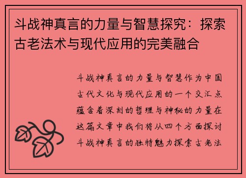 斗战神真言的力量与智慧探究：探索古老法术与现代应用的完美融合