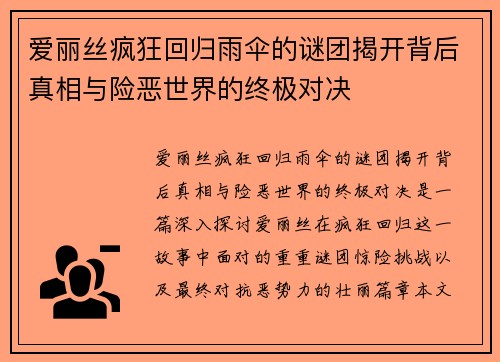 爱丽丝疯狂回归雨伞的谜团揭开背后真相与险恶世界的终极对决