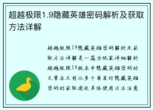 超越极限1.9隐藏英雄密码解析及获取方法详解