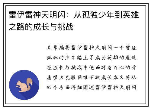 雷伊雷神天明闪：从孤独少年到英雄之路的成长与挑战
