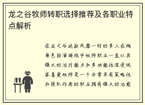 龙之谷牧师转职选择推荐及各职业特点解析