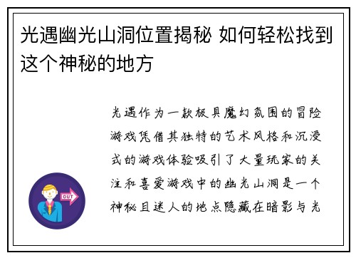 光遇幽光山洞位置揭秘 如何轻松找到这个神秘的地方