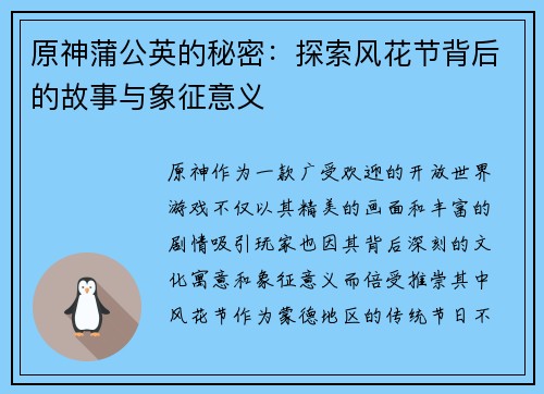原神蒲公英的秘密：探索风花节背后的故事与象征意义
