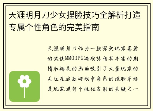 天涯明月刀少女捏脸技巧全解析打造专属个性角色的完美指南