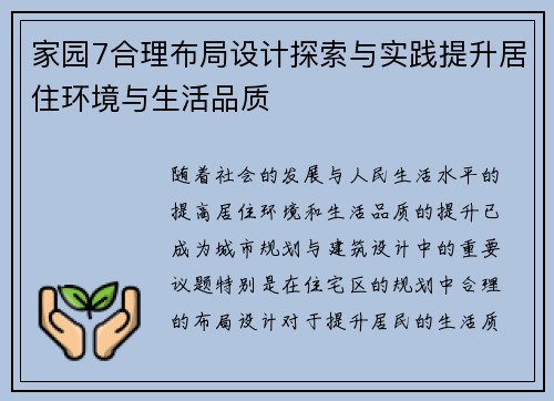 家园7合理布局设计探索与实践提升居住环境与生活品质