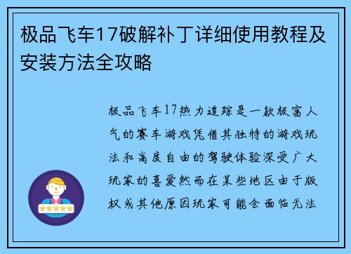 极品飞车17破解补丁详细使用教程及安装方法全攻略