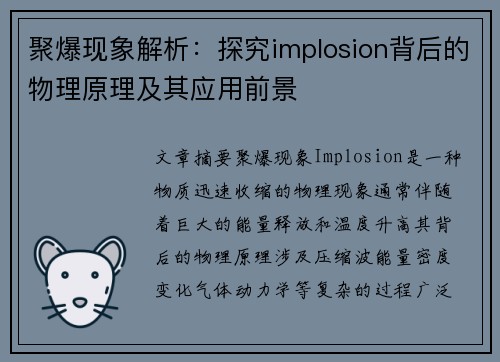 聚爆现象解析：探究implosion背后的物理原理及其应用前景