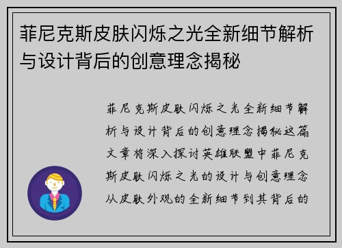 菲尼克斯皮肤闪烁之光全新细节解析与设计背后的创意理念揭秘