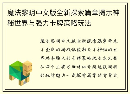 魔法黎明中文版全新探索篇章揭示神秘世界与强力卡牌策略玩法