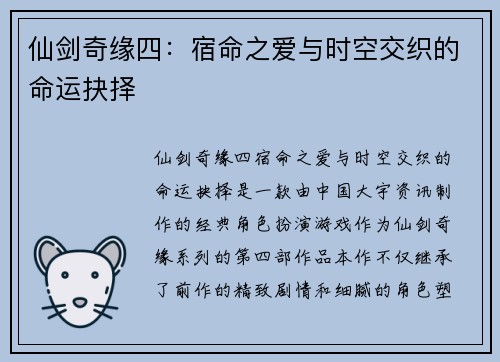 仙剑奇缘四:宿命之爱与时空交织的命运抉择 仙剑奇缘四:宿命之爱与时空交织的命运抉择