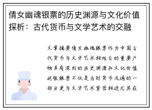 倩女幽魂银票的历史渊源与文化价值探析：古代货币与文学艺术的交融