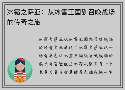 冰霜之萨亚:从冰雪王国到召唤战场的传奇之旅 冰霜之萨亚:从冰雪王国到召唤战场的传奇之旅