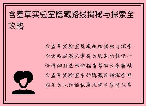 含羞草实验室隐藏路线揭秘与探索全攻略
