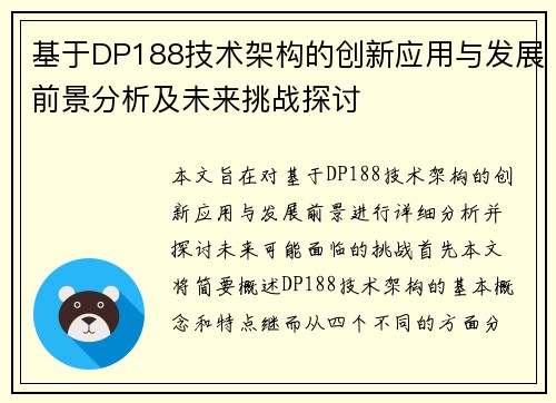 基于DP188技术架构的创新应用与发展前景分析及未来挑战探讨