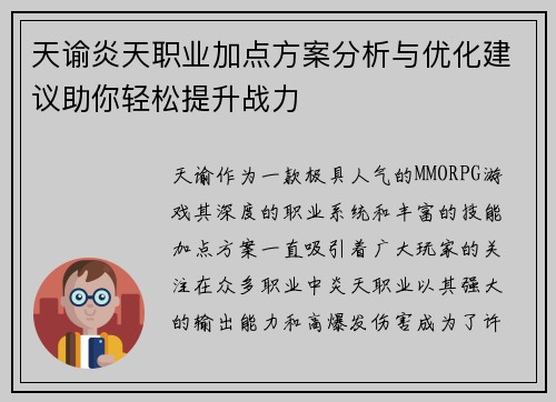 天谕炎天职业加点方案分析与优化建议助你轻松提升战力