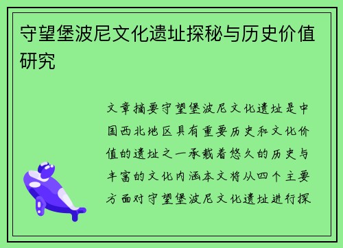 守望堡波尼文化遗址探秘与历史价值研究