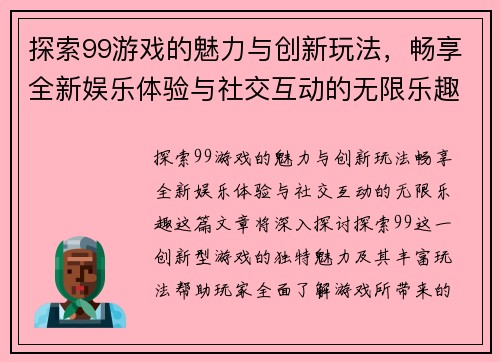 探索99游戏的魅力与创新玩法，畅享全新娱乐体验与社交互动的无限乐趣