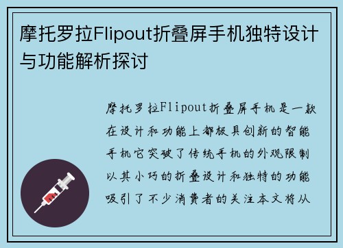 摩托罗拉Flipout折叠屏手机独特设计与功能解析探讨 摩托罗拉Flipout折叠屏手机独特设计与功能解析探讨