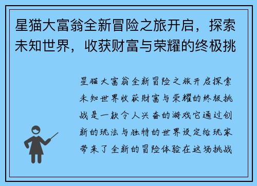 星猫大富翁全新冒险之旅开启,探索未知世界,收获财富与荣耀的终极挑战 星猫大富翁全新冒险之旅开启,探索未知世界,收获财富与荣耀的终极挑战
