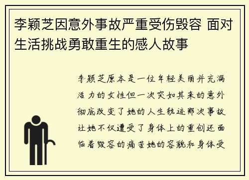 李颖芝因意外事故严重受伤毁容 面对生活挑战勇敢重生的感人故事 李颖芝因意外事故严重受伤毁容 面对生活挑战勇敢重生的感人故事