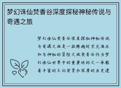 梦幻诛仙焚香谷深度探秘神秘传说与奇遇之旅 梦幻诛仙焚香谷深度探秘神秘传说与奇遇之旅