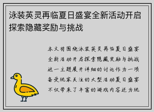 泳装英灵再临夏日盛宴全新活动开启探索隐藏奖励与挑战 泳装英灵再临夏日盛宴全新活动开启探索隐藏奖励与挑战