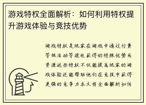 游戏特权全面解析:如何利用特权提升游戏体验与竞技优势 游戏特权全面解析:如何利用特权提升游戏体验与竞技优势