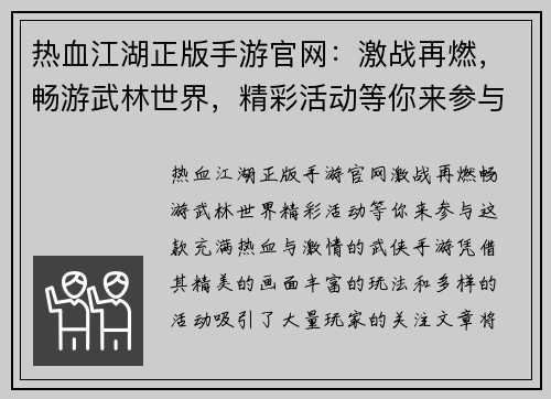 热血江湖正版手游官网:激战再燃,畅游武林世界,精彩活动等你来参与 热血江湖正版手游官网:激战再燃,畅游武林世界,精彩活动等你来参与