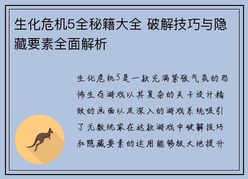 生化危机5全秘籍大全 破解技巧与隐藏要素全面解析 生化危机5全秘籍大全 破解技巧与隐藏要素全面解析