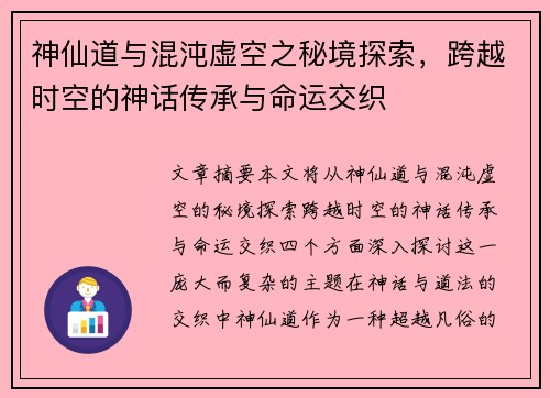 神仙道与混沌虚空之秘境探索,跨越时空的神话传承与命运交织 神仙道与混沌虚空之秘境探索,跨越时空的神话传承与命运交织