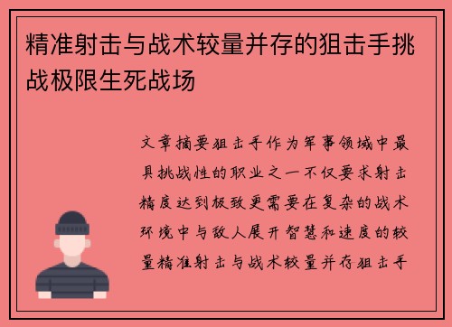 精准射击与战术较量并存的狙击手挑战极限生死战场 精准射击与战术较量并存的狙击手挑战极限生死战场