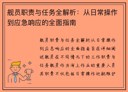 舰员职责与任务全解析:从日常操作到应急响应的全面指南 舰员职责与任务全解析:从日常操作到应急响应的全面指南