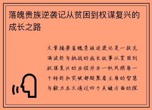 落魄贵族逆袭记从贫困到权谋复兴的成长之路 落魄贵族逆袭记从贫困到权谋复兴的成长之路