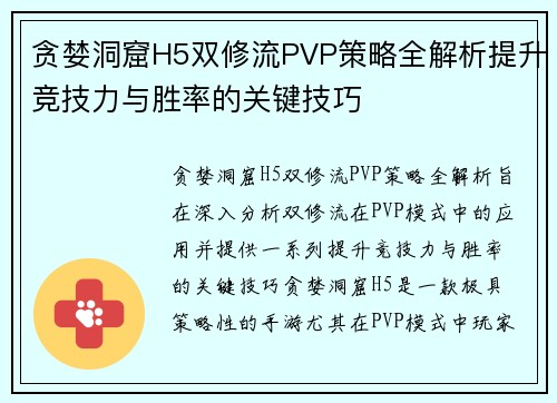 贪婪洞窟H5双修流PVP策略全解析提升竞技力与胜率的关键技巧 贪婪洞窟H5双修流PVP策略全解析提升竞技力与胜率的关键技巧