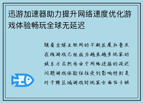 迅游加速器助力提升网络速度优化游戏体验畅玩全球无延迟 迅游加速器助力提升网络速度优化游戏体验畅玩全球无延迟