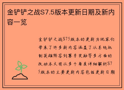 金铲铲之战S7.5版本更新日期及新内容一览