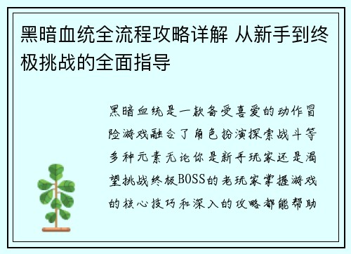 黑暗血统全流程攻略详解 从新手到终极挑战的全面指导 黑暗血统全流程攻略详解 从新手到终极挑战的全面指导