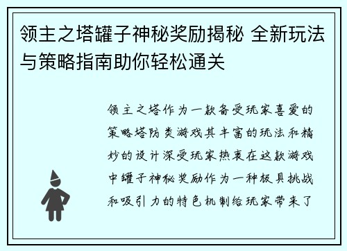 领主之塔罐子神秘奖励揭秘 全新玩法与策略指南助你轻松通关 领主之塔罐子神秘奖励揭秘 全新玩法与策略指南助你轻松通关