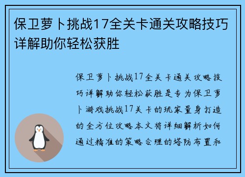 保卫萝卜挑战17全关卡通关攻略技巧详解助你轻松获胜 保卫萝卜挑战17全关卡通关攻略技巧详解助你轻松获胜