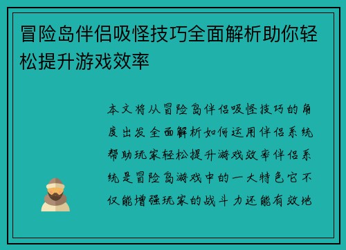 冒险岛伴侣吸怪技巧全面解析助你轻松提升游戏效率 冒险岛伴侣吸怪技巧全面解析助你轻松提升游戏效率
