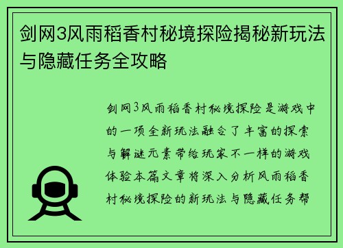 剑网3风雨稻香村秘境探险揭秘新玩法与隐藏任务全攻略 剑网3风雨稻香村秘境探险揭秘新玩法与隐藏任务全攻略