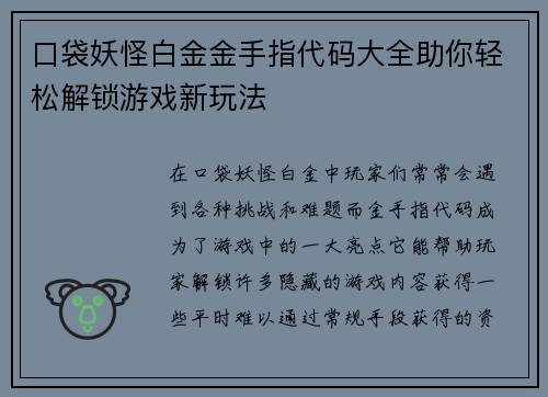 口袋妖怪白金金手指代码大全助你轻松解锁游戏新玩法 口袋妖怪白金金手指代码大全助你轻松解锁游戏新玩法